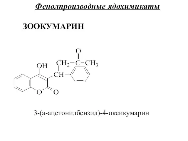 Фенолпроизводные ядохимикаты ЗООКУМАРИН 3-(a-ацетонилбензил)-4-оксикумарин