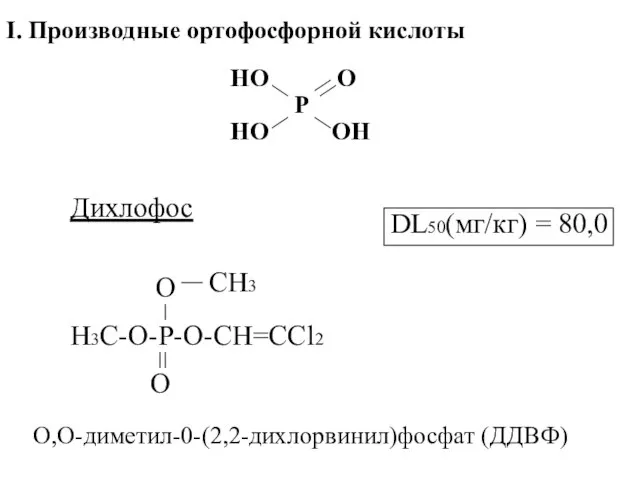 I. Производные ортофосфорной кислоты Р ОН О НО НО Дихлофос H3C-O-P-O-CH=CCl2