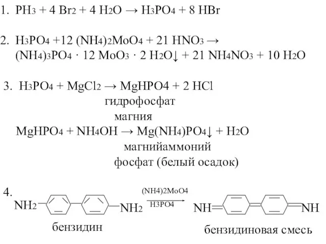 PH3 + 4 Br2 + 4 H2O → H3PO4 + 8