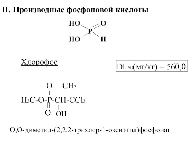 II. Производные фосфоновой кислоты Р О Н НО НО Хлорофос H3C-O-P-CH-CCl3