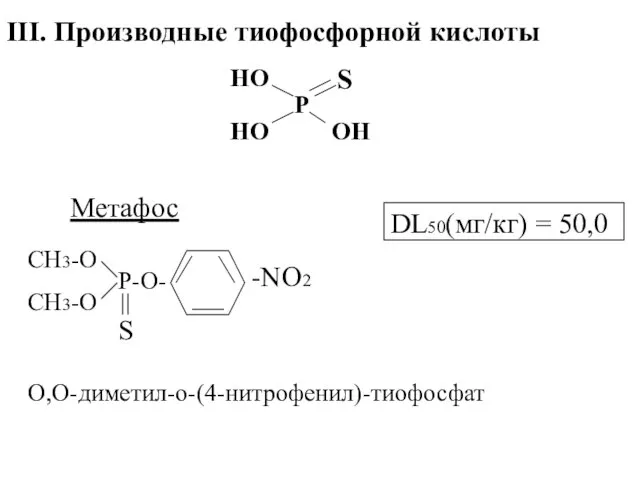 III. Производные тиофосфорной кислоты Р НО НО ОН S Метафос CH3-О