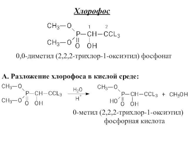 Хлорофос 0,0-диметил (2,2,2-трихлор-1-оксиэтил) фосфонат А. Разложение хлорофоса в кислой среде: 0-метил (2,2,2-трихлор-1-оксиэтил) фосфорная кислота