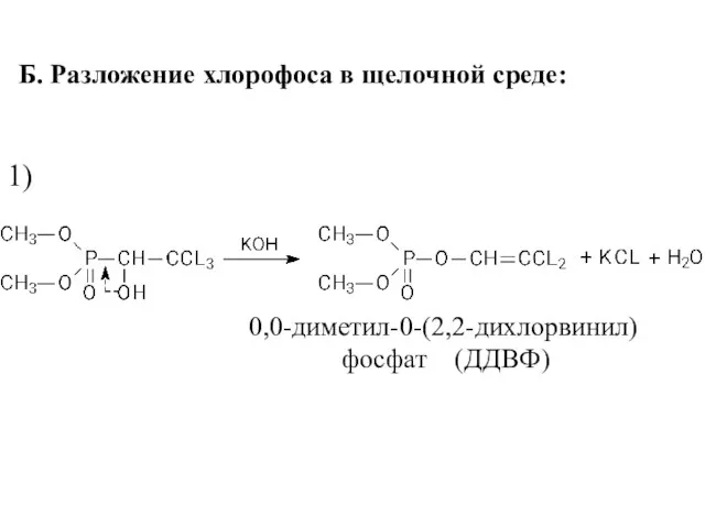 Б. Разложение хлорофоса в щелочной среде: 1) 0,0-диметил-0-(2,2-дихлорвинил) фосфат (ДДВФ)