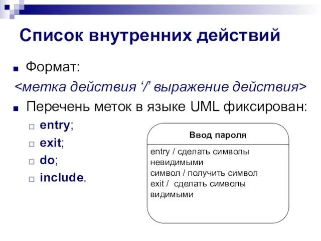 Список внутренних действий Формат: Перечень меток в языке UML фиксирован: entry; exit; do; include.