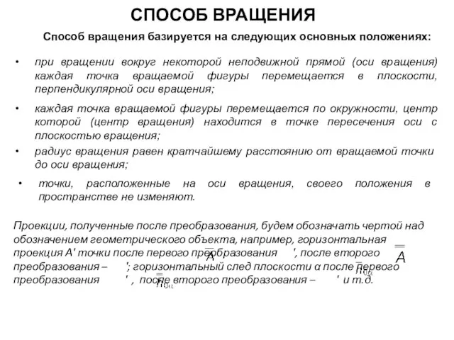 СПОСОБ ВРАЩЕНИЯ Способ вращения базируется на следующих основных положениях: при вращении