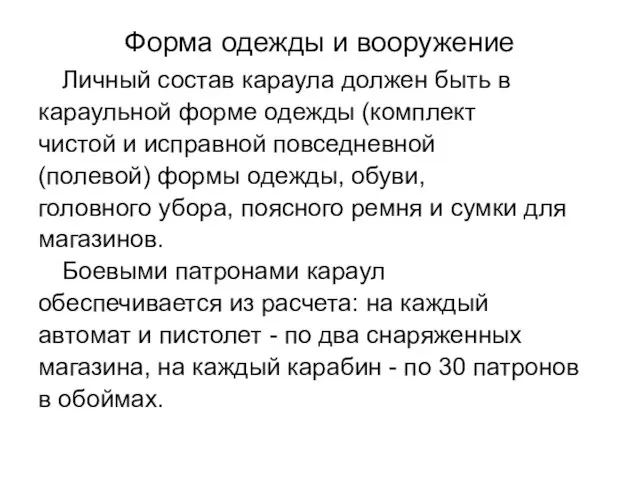 Форма одежды и вооружение Личный состав караула должен быть в караульной