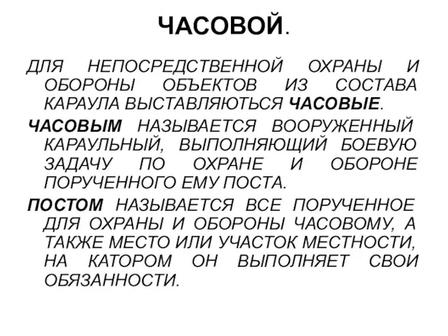 ЧАСОВОЙ. ДЛЯ НЕПОСРЕДСТВЕННОЙ ОХРАНЫ И ОБОРОНЫ ОБЪЕКТОВ ИЗ СОСТАВА КАРАУЛА ВЫСТАВЛЯЮТЬСЯ