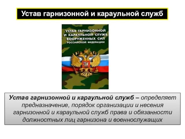 Устав гарнизонной и караульной служб Устав гарнизонной и караульной служб –