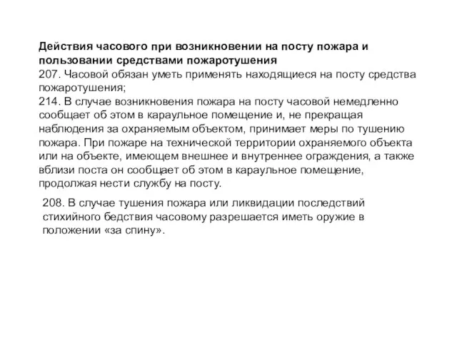 Действия часового при возникновении на посту пожара и пользовании средствами пожаротушения