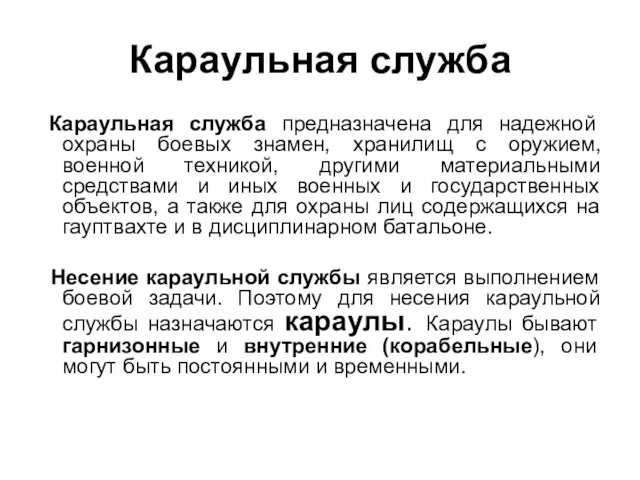 Караульная служба Караульная служба предназначена для надежной охраны боевых знамен, хранилищ