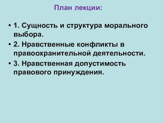 План лекции: 1. Сущность и структура морального выбора. 2. Нравственные конфликты