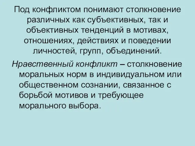 Под конфликтом понимают столкновение различных как субъективных, так и объективных тенденций