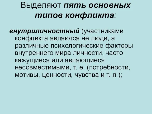 Выделяют пять основных типов конфликта: внутриличностный (участниками конфликта являются не люди,