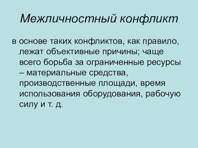 в основе таких конфликтов, как правило, лежат объективные причины; чаще всего