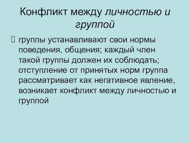 Конфликт между личностью и группой группы устанавливают свои нормы поведения, общения;