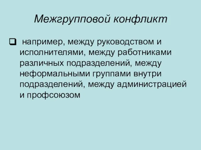 Межгрупповой конфликт например, между руководством и исполнителями, между работниками различных подразделений,