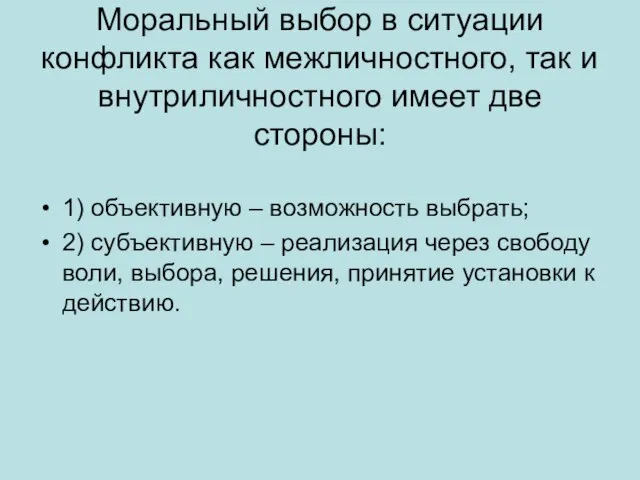 Моральный выбор в ситуации конфликта как межличностного, так и внутриличностного имеет