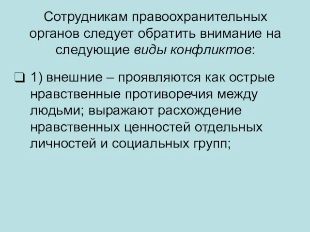 1) внешние – проявляются как острые нравственные противоречия между людьми; выражают