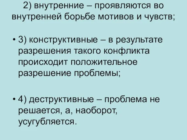 2) внутренние – проявляются во внутренней борьбе мотивов и чувств; 3)