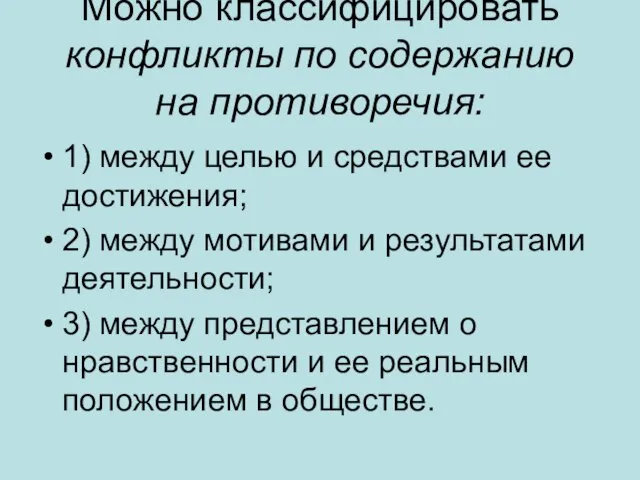 Можно классифицировать конфликты по содержанию на противоречия: 1) между целью и