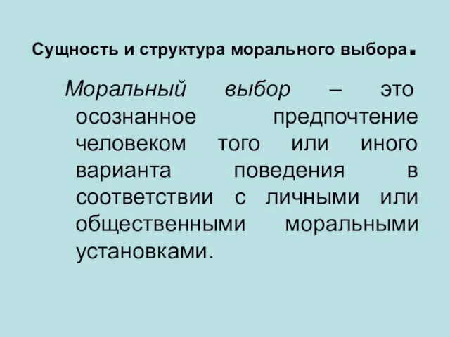 Сущность и структура морального выбора. Моральный выбор – это осознанное предпочтение