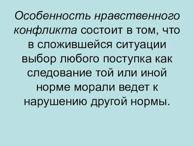 Особенность нравственного конфликта состоит в том, что в сложившейся ситуации выбор