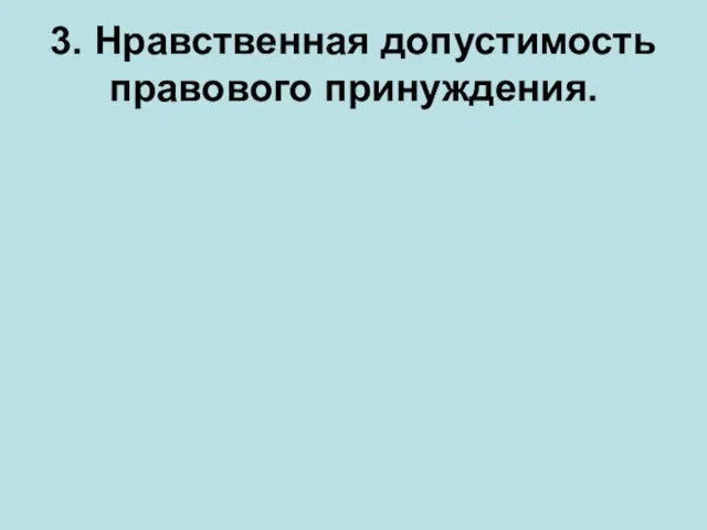 3. Нравственная допустимость правового принуждения.