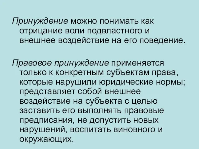 Принуждение можно понимать как отрицание воли подвластного и внешнее воздействие на