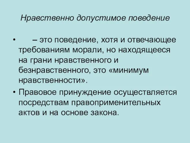 Нравственно допустимое поведение – это поведение, хотя и отвечающее требованиям морали,