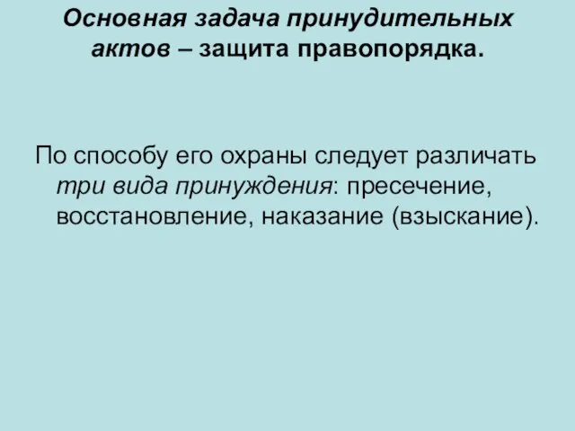 Основная задача принудительных актов – защита правопорядка. По способу его охраны