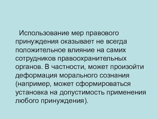 Использование мер правового принуждения оказывает не всегда положительное влияние на самих