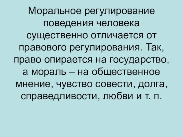 Моральное регулирование поведения человека существенно отличается от правового регулирования. Так, право