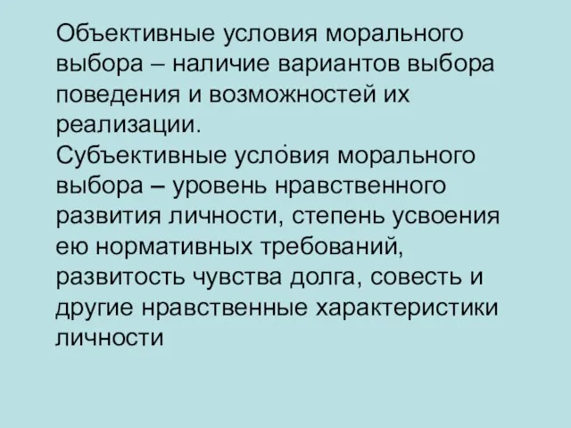 . Объективные условия морального выбора – наличие вариантов выбора поведения и