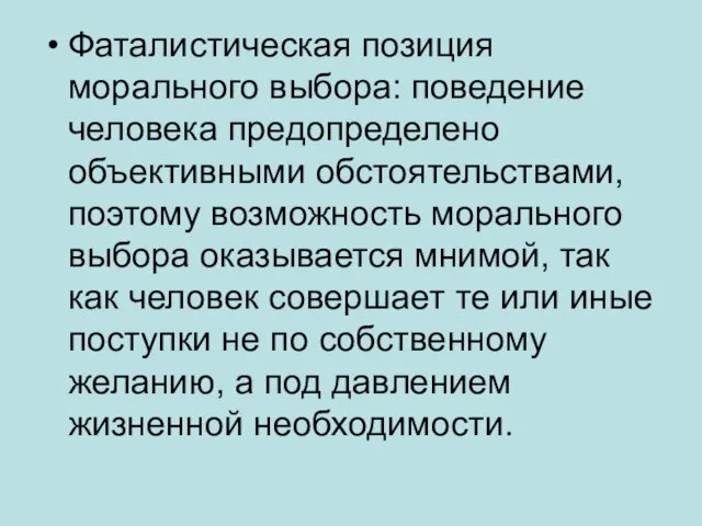 Фаталистическая позиция морального выбора: поведение человека предопределено объективными обстоятельствами, поэтому возможность