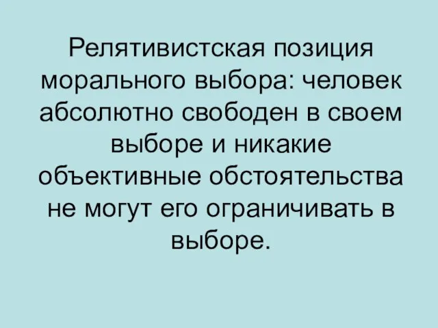 Релятивистская позиция морального выбора: человек абсолютно свободен в своем выборе и