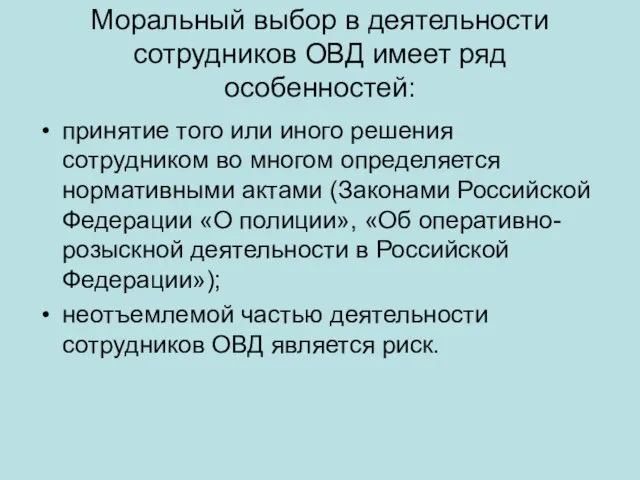 Моральный выбор в деятельности сотрудников ОВД имеет ряд особенностей: принятие того