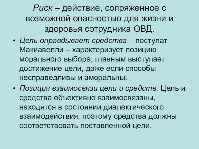 Риск – действие, сопряженное с возможной опасностью для жизни и здоровья