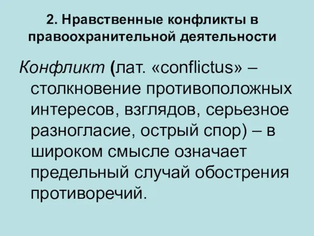 2. Нравственные конфликты в правоохранительной деятельности Конфликт (лат. «conflictus» – столкновение