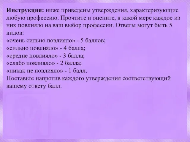 Инструкция: ниже приведены утверждения, характеризующие любую профессию. Прочтите и оцените, в