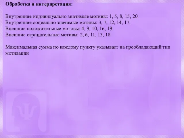 Обработка и интерпретация: Внутренние индивидуально значимые мотивы: 1, 5, 8, 15,