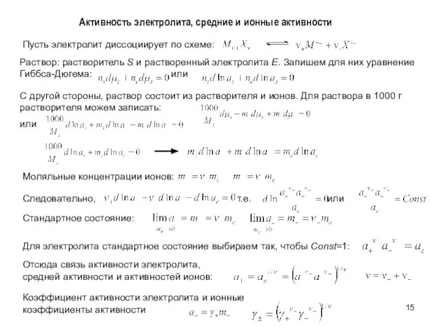 Активность электролита, средние и ионные активности Следовательно, т.е. или Стандартное состояние: