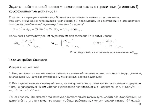 Задача: найти способ теоретического расчета электролитных (и ионных !) коэффициентов активности