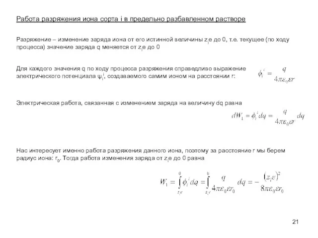 Работа разряжения иона сорта i в предельно разбавленном растворе Разряжение –