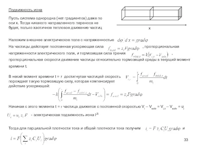 Подвижность иона Пусть система однородна (нет градиентов) даже по оси x.