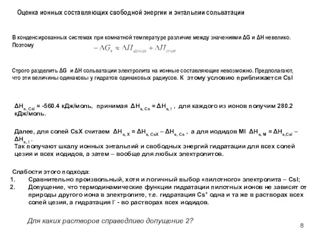 Строго разделить ΔG и ΔH сольватации электролита на ионные составляющие невозможно.