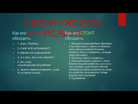 У МЕНЯ УЖЕ ЕСТЬ РС/БАНК Как его НЕ СТОИТ обходить 1.