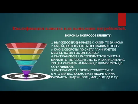 Квалификация клиента или выявление потребностей. ВОРОНКА ВОПРОСОВ КЛИЕНТУ: 1. ВЫ УЖЕ