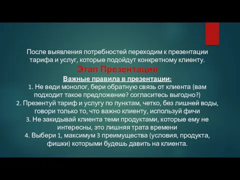 После выявления потребностей переходим к презентации тарифа и услуг, которые подойдут