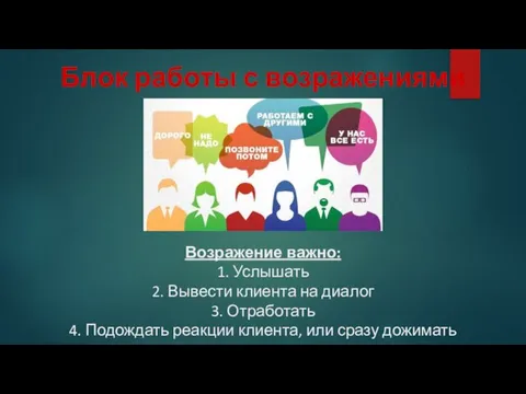 Блок работы с возражениями Возражение важно: 1. Услышать 2. Вывести клиента