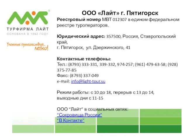 ООО «Лайт» г. Пятигорск Реестровый номер МВТ 012307 в едином федеральном